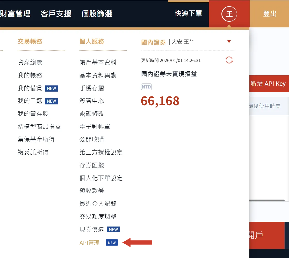 永豐理財網個人服務選單,最下方有 API 管理