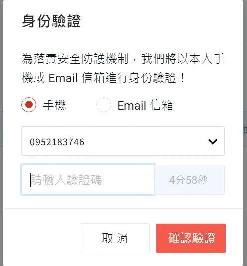 身分驗證視窗,選擇手機或 Email 接收驗證碼