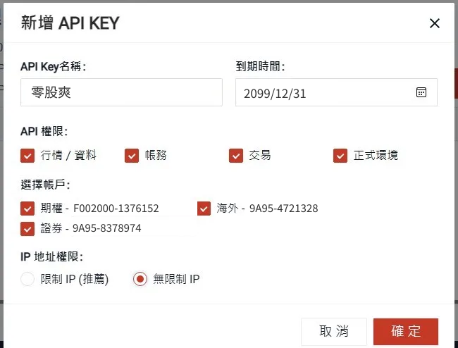 新增 API Key 設定畫面:名稱、到期時間、權限、帳戶、IP 權限