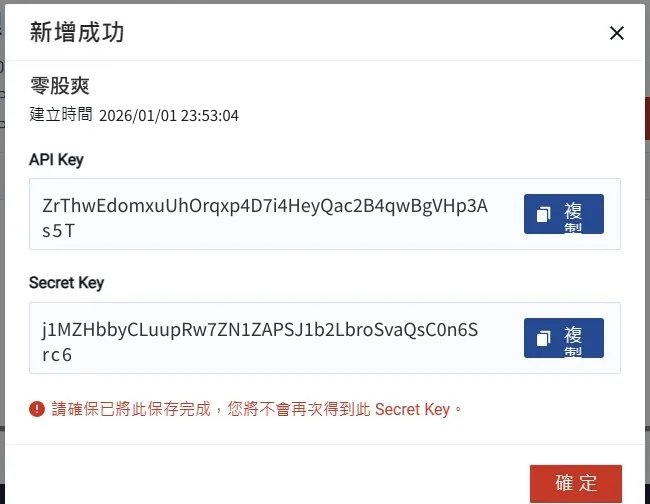 新增成功畫面,顯示 API Key 與 Secret Key,Secret Key 僅顯示一次